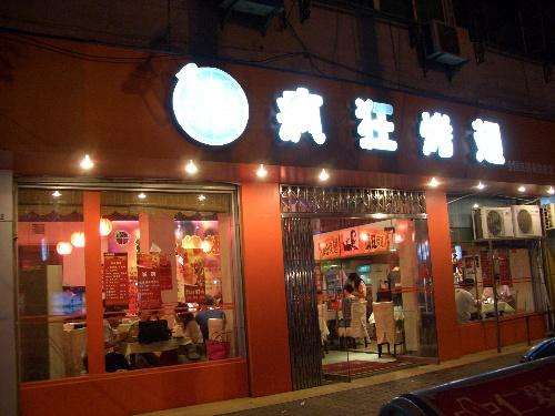 乐亭bt烤翅店