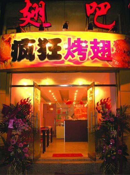 乐亭烤翅