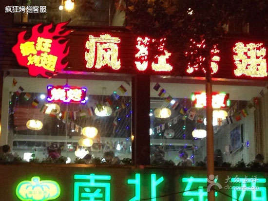 乐亭变态烤翅