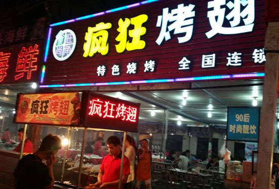 乐亭bt烤翅店